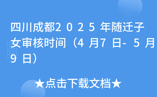四川成都2025年随迁子女审核时间（4月7日-5月9日）