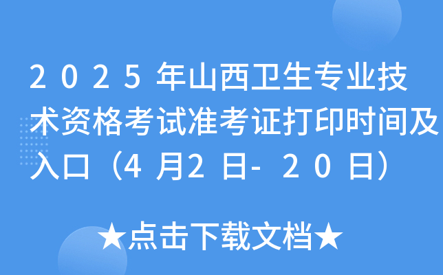2025年山西卫生专业技术资格考试准考证打印时间及入口（4月2日-20日）
