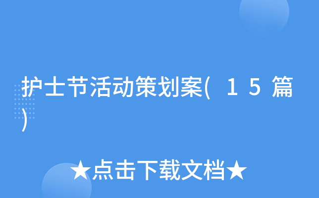 护士节活动策划案(15篇)