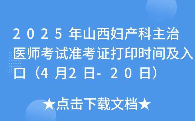 2025年山西妇产科主治医师考试准考证打印时间及入口（4月2日-20日）