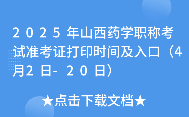 2025年山西药学职称考试准考证打印时间及入口（4月2日-20日）