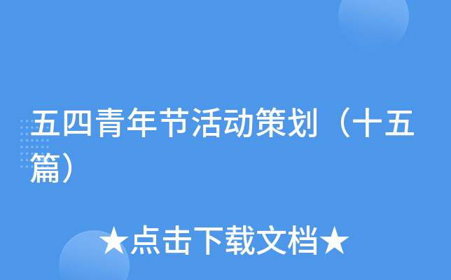 五四青年节活动策划（十五篇）
