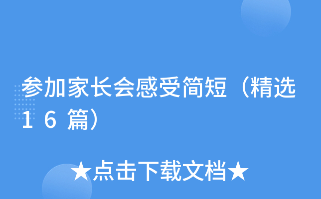 参加家长会感受简短（精选16篇）