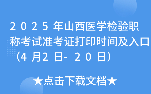 2025年山西医学检验职称考试准考证打印时间及入口（4月2日-20日）