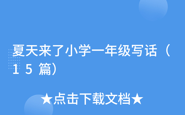 夏天来了小学一年级写话（15篇）