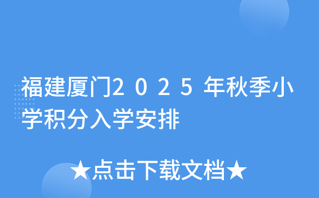 福建厦门2025年秋季小学积分入学安排