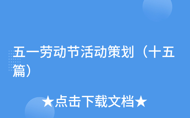 五一劳动节活动策划（十五篇）