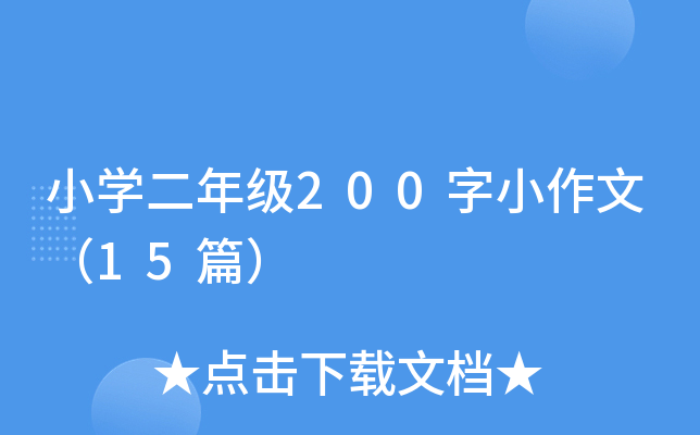 小学二年级200字小作文（15篇）