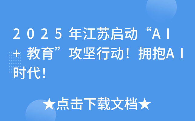 2025年江苏启动“AI+教育”攻坚行动！拥抱AI时代！