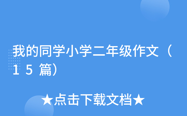 ҵͬW(xu)СW(xu)꼉ģ15ƪ