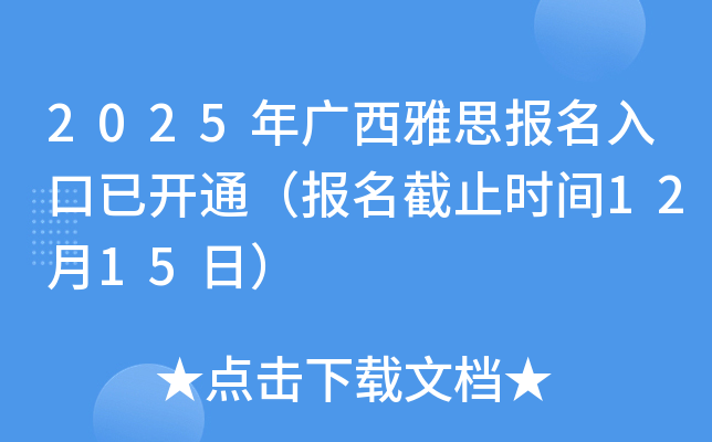 2025年广西雅思报名入口已开通（报名截止时间12月15日）