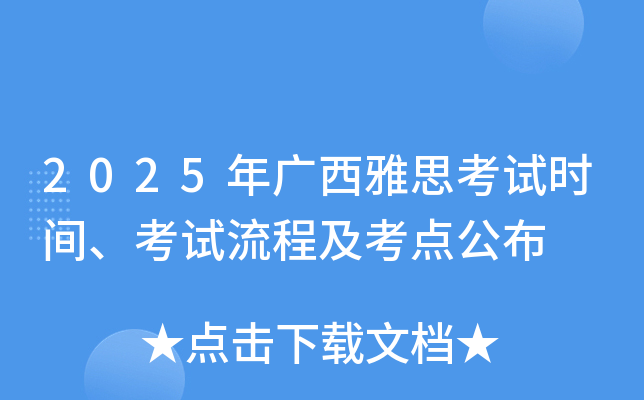 2025年广西雅思考试时间、考试流程及考点公布