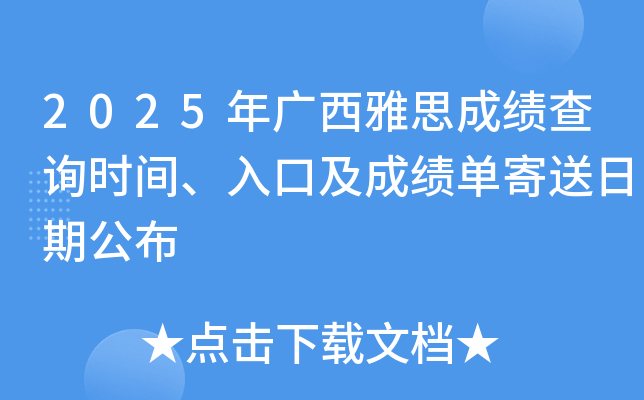 2025年广西雅思成绩查询时间、入口及成绩单寄送日期公布