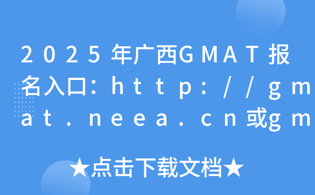 2025VGMAT(bo)ڣhttp://gmat.neea.cngmat.neea.edu.cn_(ki)ͨ