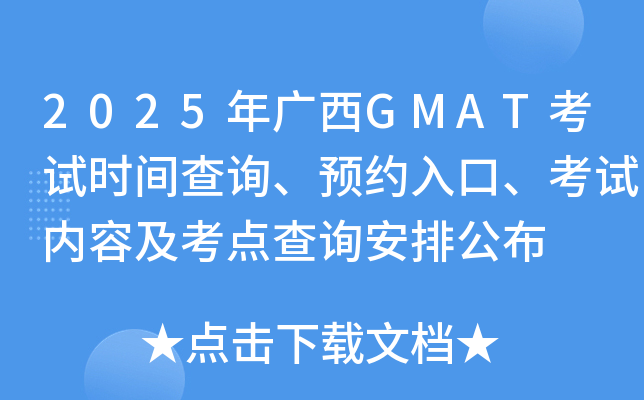 2025年广西GMAT考试时间查询、预约入口、考试内容及考点查询安排公布