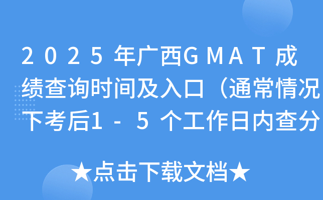 2025年广西GMAT成绩查询时间及入口（通常情况下考后1-5个工作日内查分）