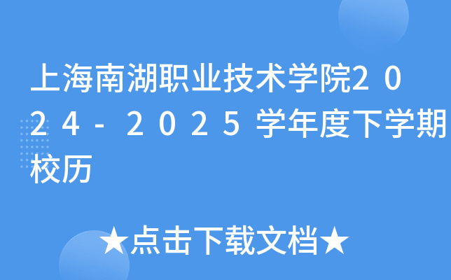 上海南湖职业技术学院2024-2025学年度下学期校历