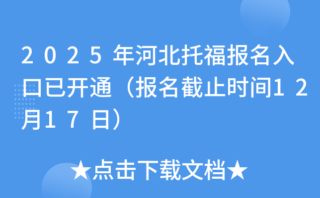 2025年河北托福报名入口已开通（报名截止时间12月17日）