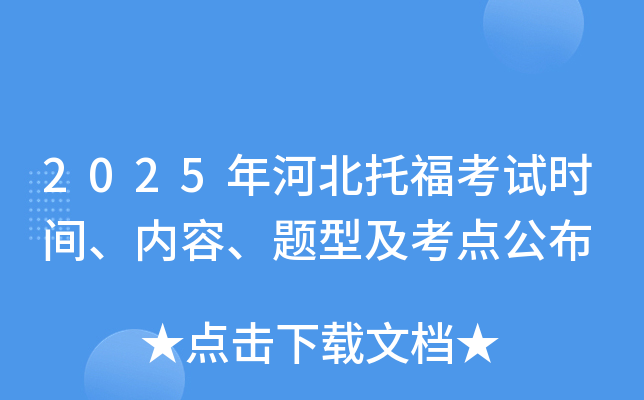 2025年河北托福考试时间、内容、题型及考点公布