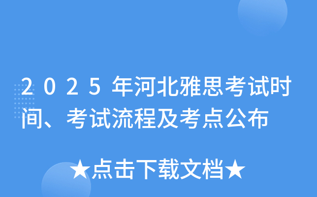 2025年河北雅思考试时间、考试流程及考点公布