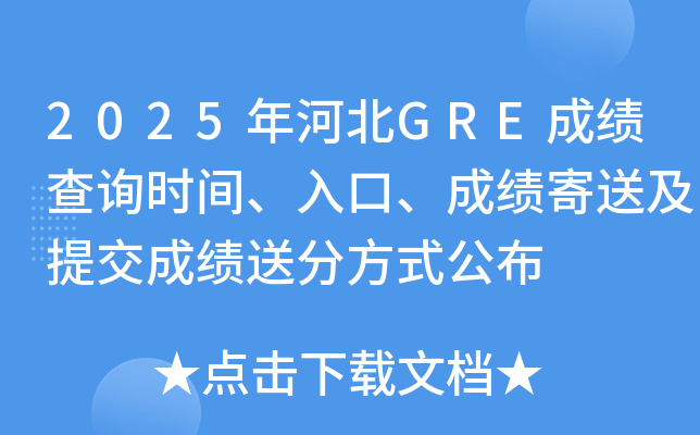 2025年河北GRE成绩查询时间、入口、成绩寄送及提交成绩送分方式公布