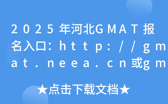 2025ӱGMAT(bo)ڣhttp://gmat.neea.cngmat.neea.edu.cn_(ki)ͨ