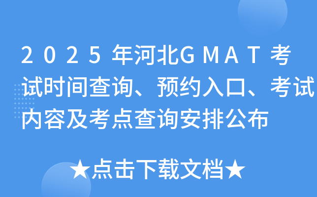 2025年河北GMAT考试时间查询、预约入口、考试内容及考点查询安排公布