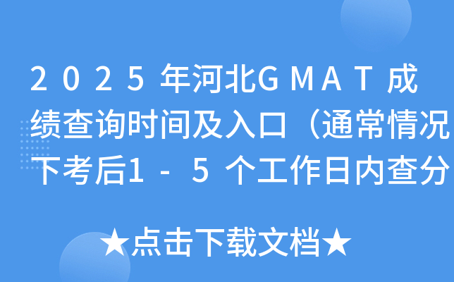 2025年河北GMAT成绩查询时间及入口（通常情况下考后1-5个工作日内查分）