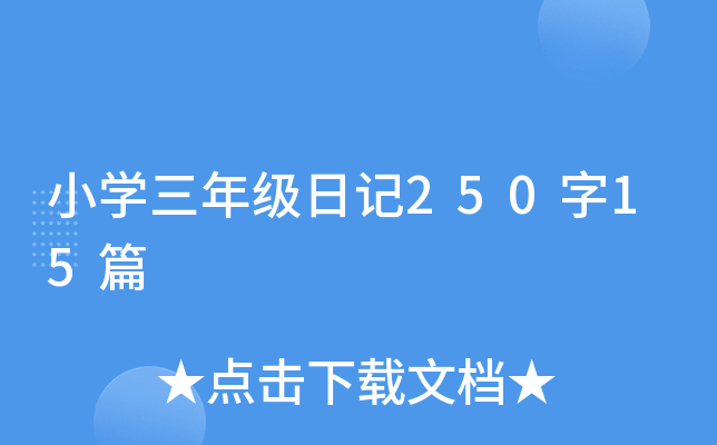小学三年级日记250字15篇