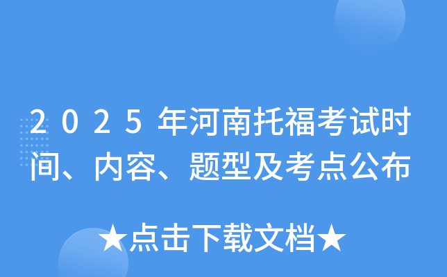 2025年河南托福考试时间、内容、题型及考点公布