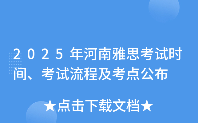 2025年河南雅思考试时间、考试流程及考点公布
