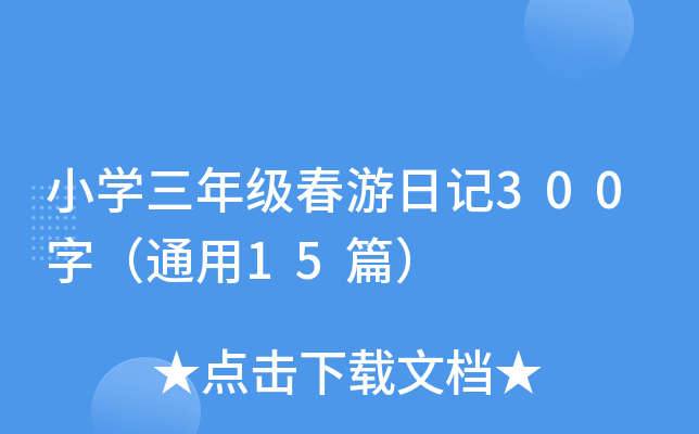 小学三年级春游日记300字（通用15篇）