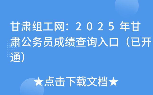 甘肃组工网：2025年甘肃公务员成绩查询入口（已开通）