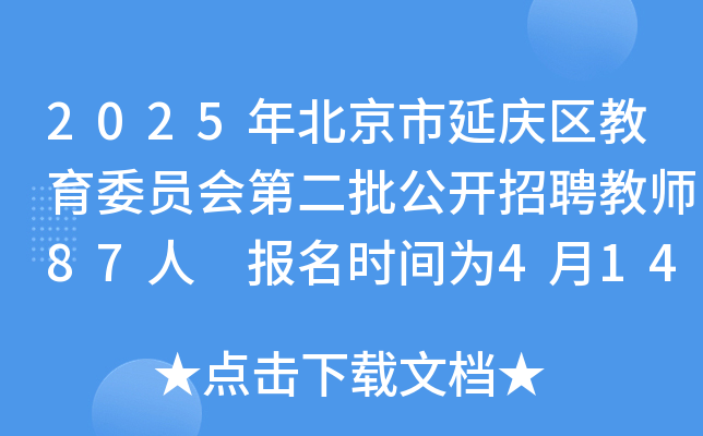 2025年北京市延庆区教育委员会第二批公开招聘教师87人 报名时间为4月14日-18日
