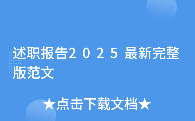 述职报告2025最新完整版范文