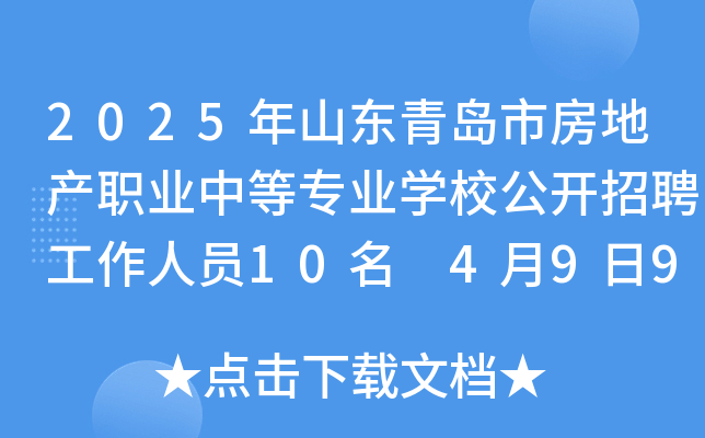 2025年山东青岛市房地产职业中等专业学校公开招聘工作人员10名 4月9日9:00起报名
