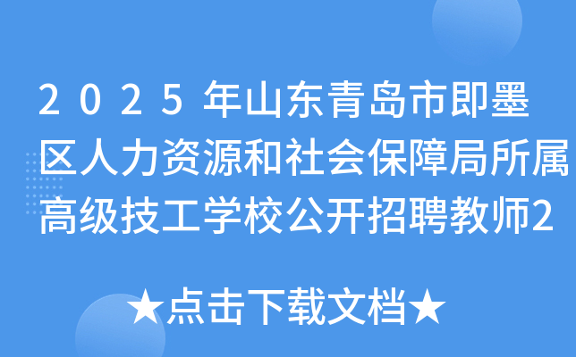 2025年山东青岛市即墨区人力资源和社会保障局所属高级技工开云kaiyun(中国)校公开招聘教师2名