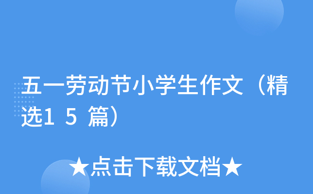 五一劳动节小学生作文（精选15篇）