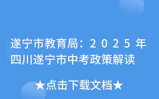 遂宁市教育局：2025年四川遂宁市中考政策解读