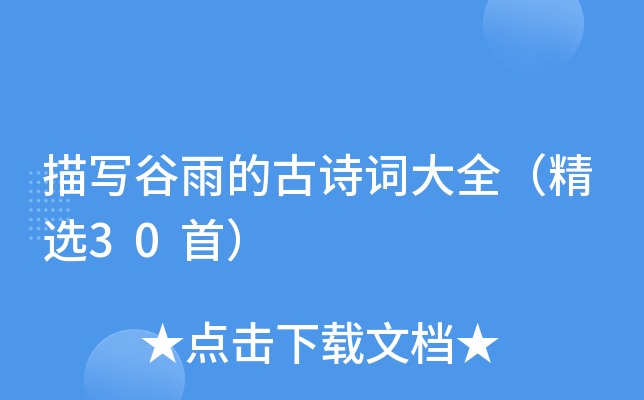 描写谷雨的古诗词大全（精选30首）