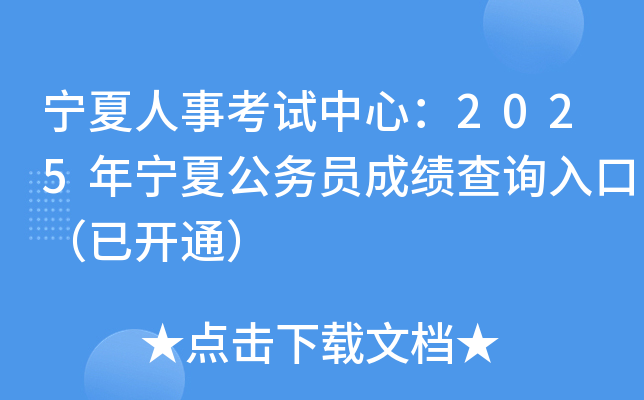 宁夏人事考试中心：2025年宁夏公务员成绩查询入口（已开通）