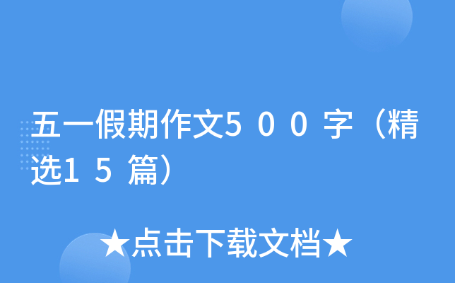 五一假期作文500字（精选15篇）