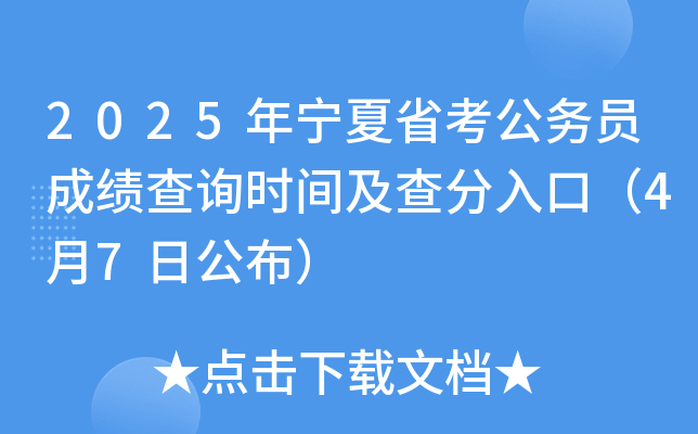2025年宁夏省考公务员成绩查询时间及查分入口（4月7日公布）