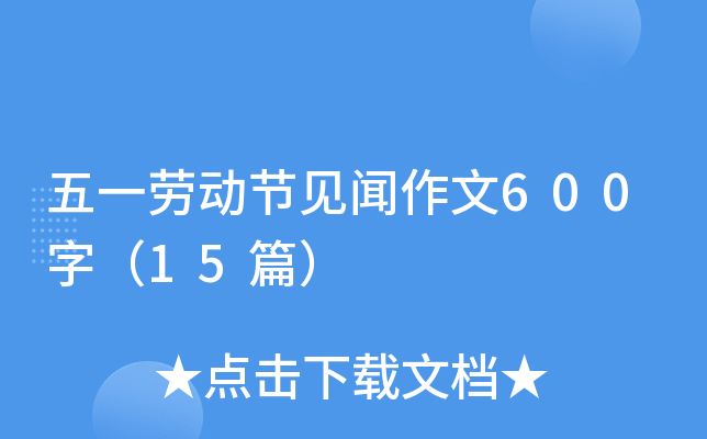 五一劳动节见闻作文600字（15篇）