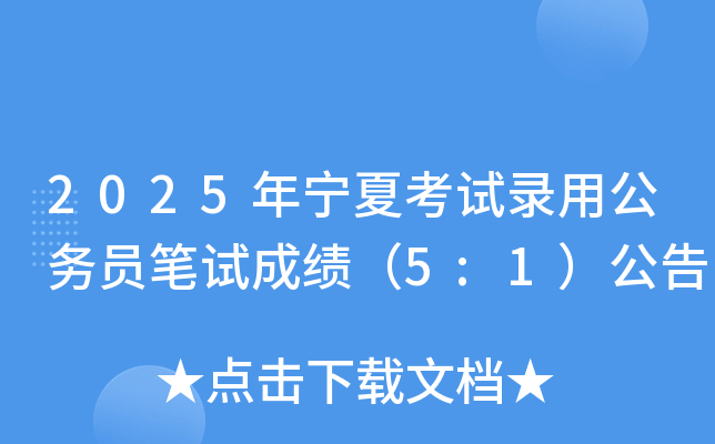 2025年宁夏考试录用公务员笔试成绩（5:1）公告