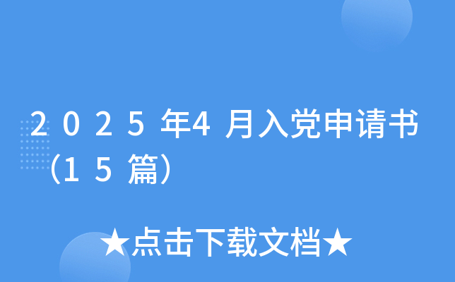 2025年4月入党申请书（15篇）
