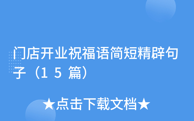 门店开业祝福语简短精辟句子（15篇）