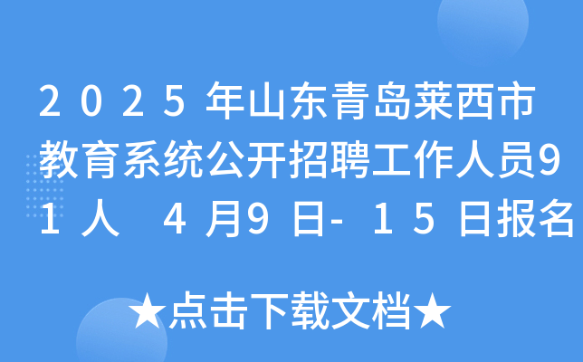 2025年山东青岛莱西市教育系统公开招聘工作人员91人 4月9日-15日报名