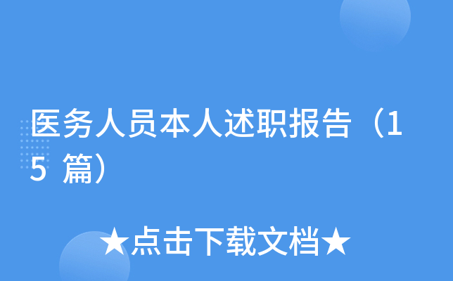 医务人员本人述职报告（15篇）