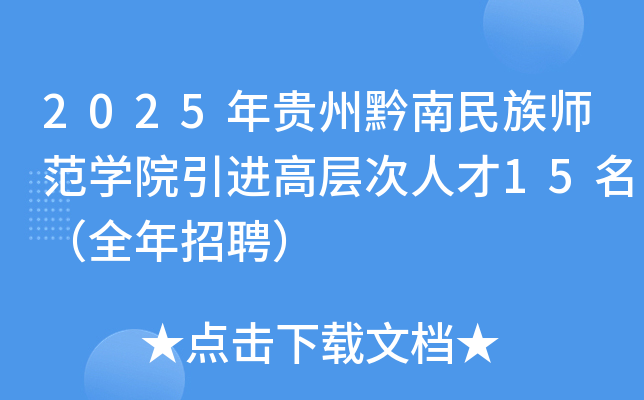 2025年贵州黔南民族师范开云kaiyun(中国)院引进高层次人才15名（全年招聘）